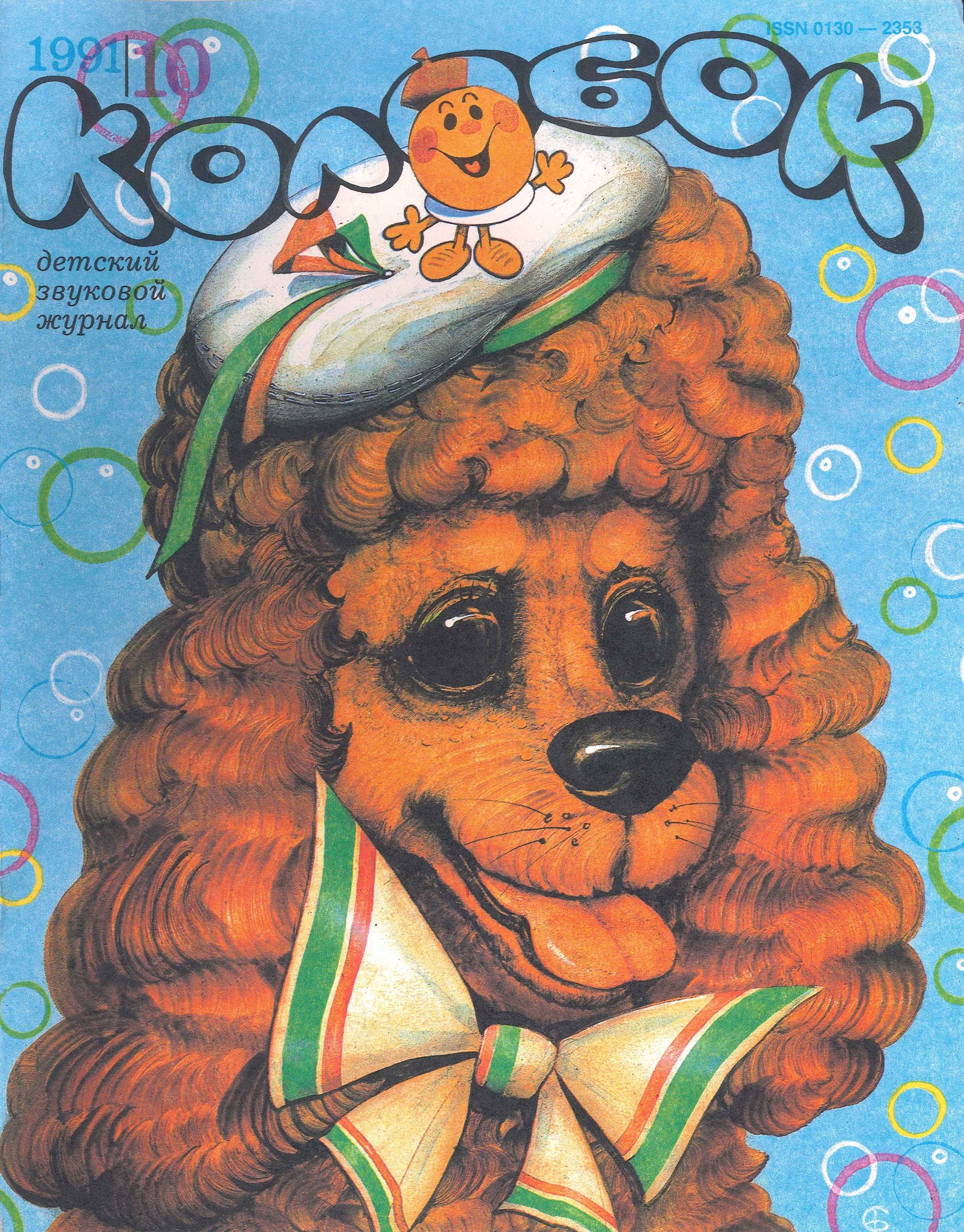 Колобок 1991 №10