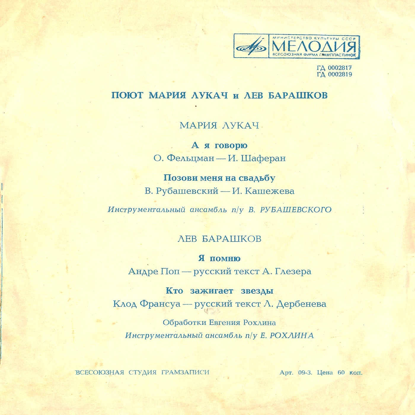 Поют Мария ЛУКАЧ и Лев БАРАШКОВ