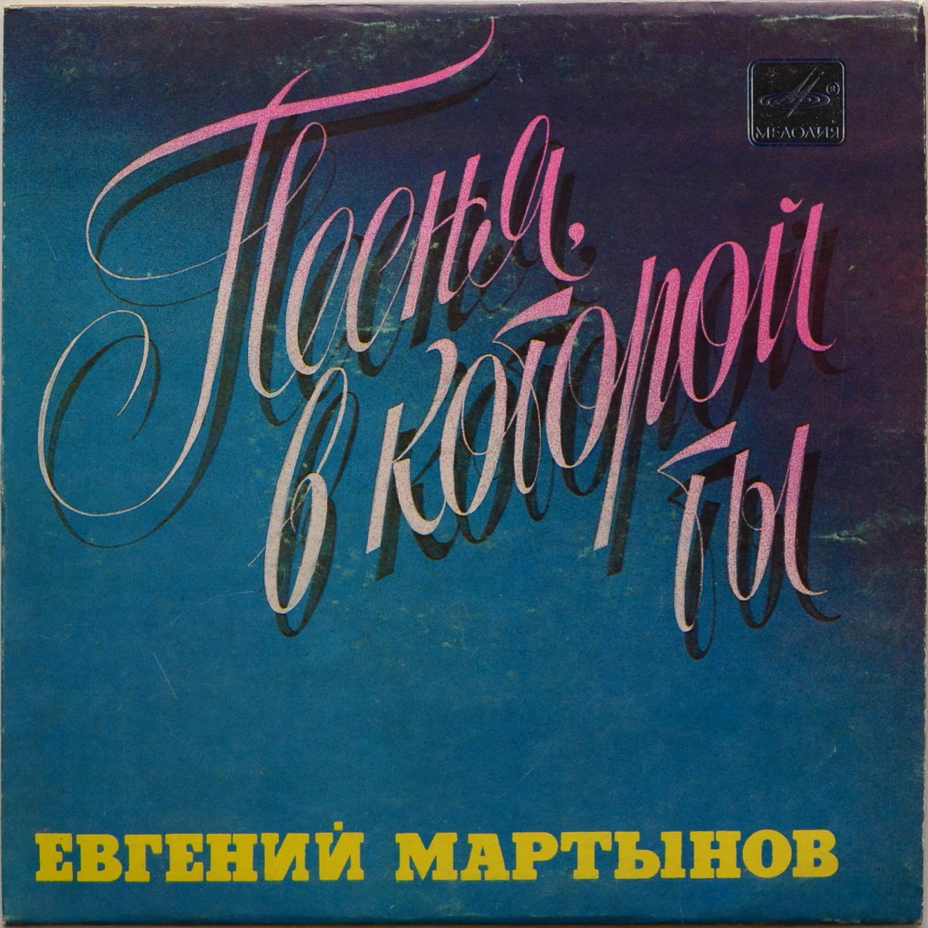 МАРТЫНОВ Евгений. «Песня, в которой ты»