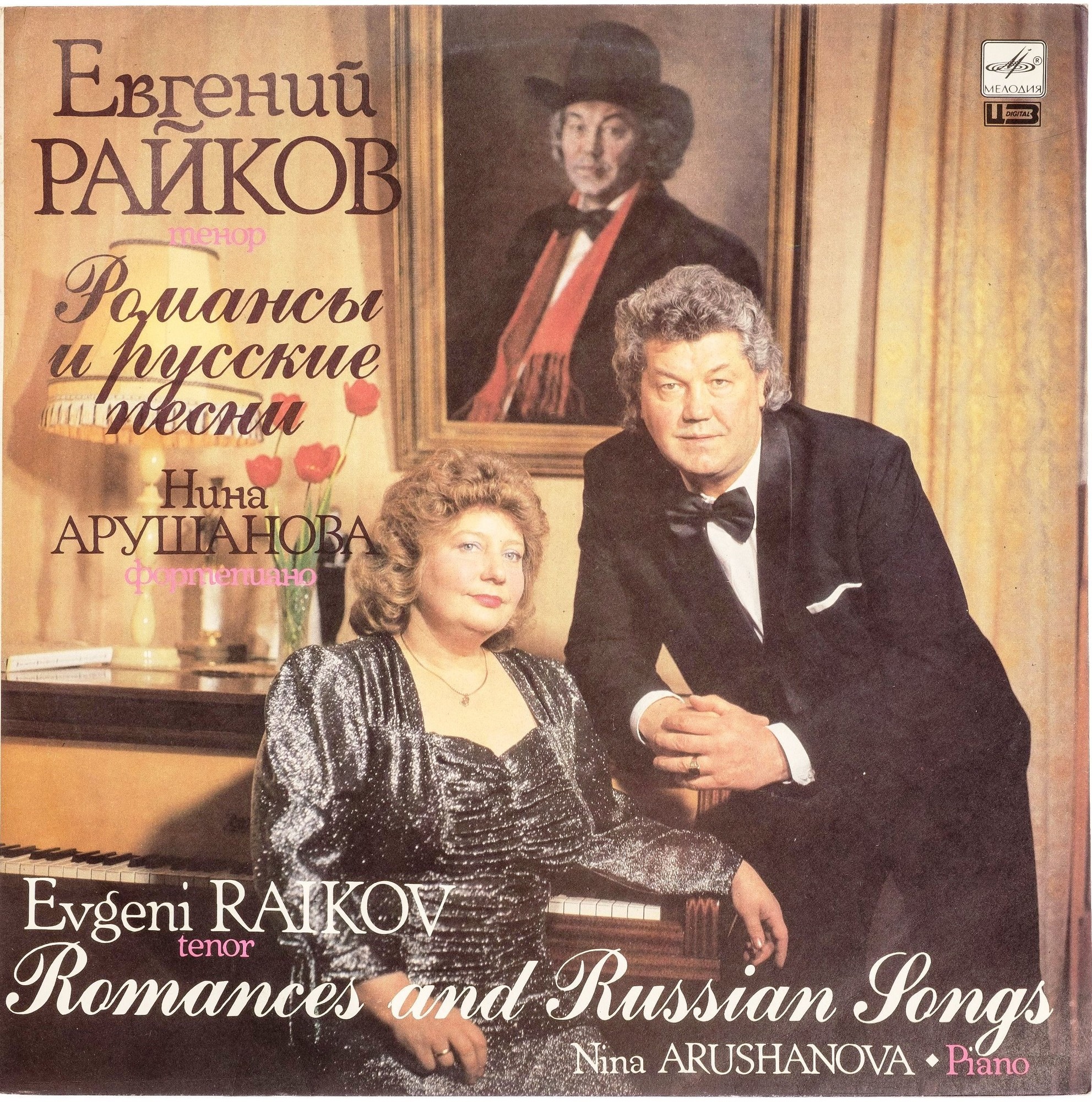 Евгений Райков (тенор). Романсы и русские песни