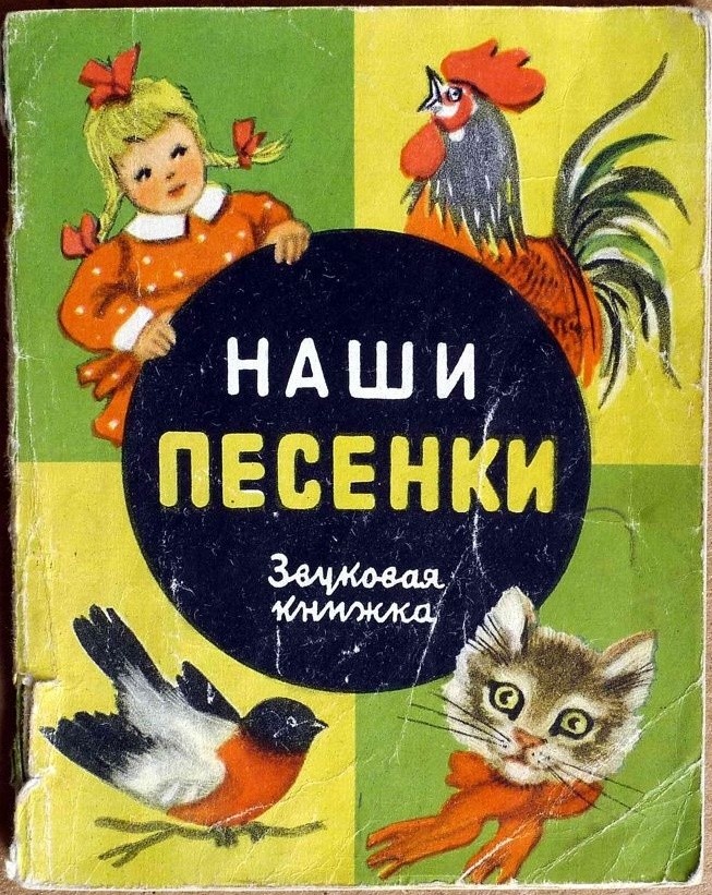 Наши песенки. Звуковая книжка