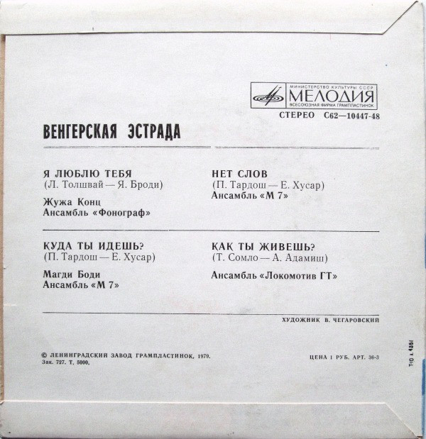 Венгерская эстрада
