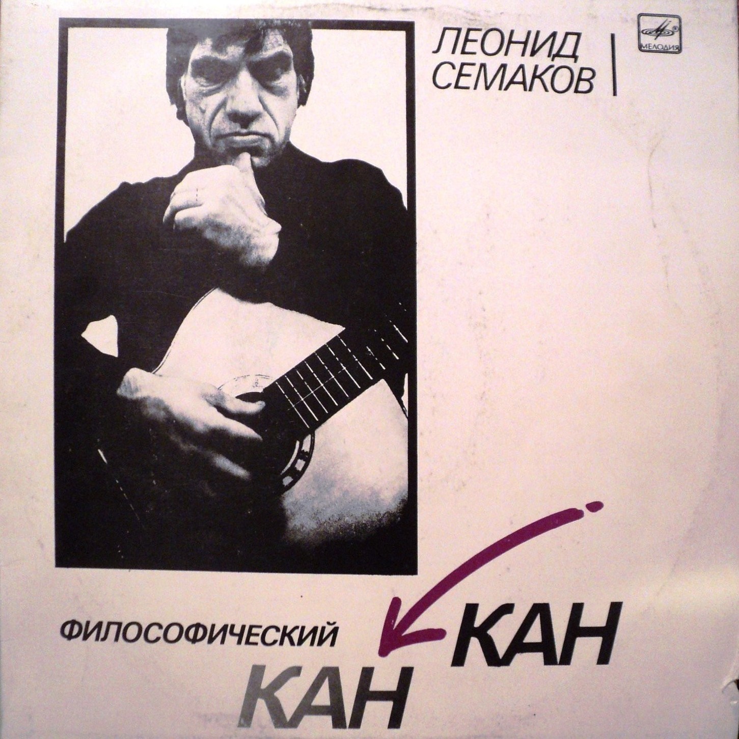Леонид СЕМАКОВ. «Философический канкан»