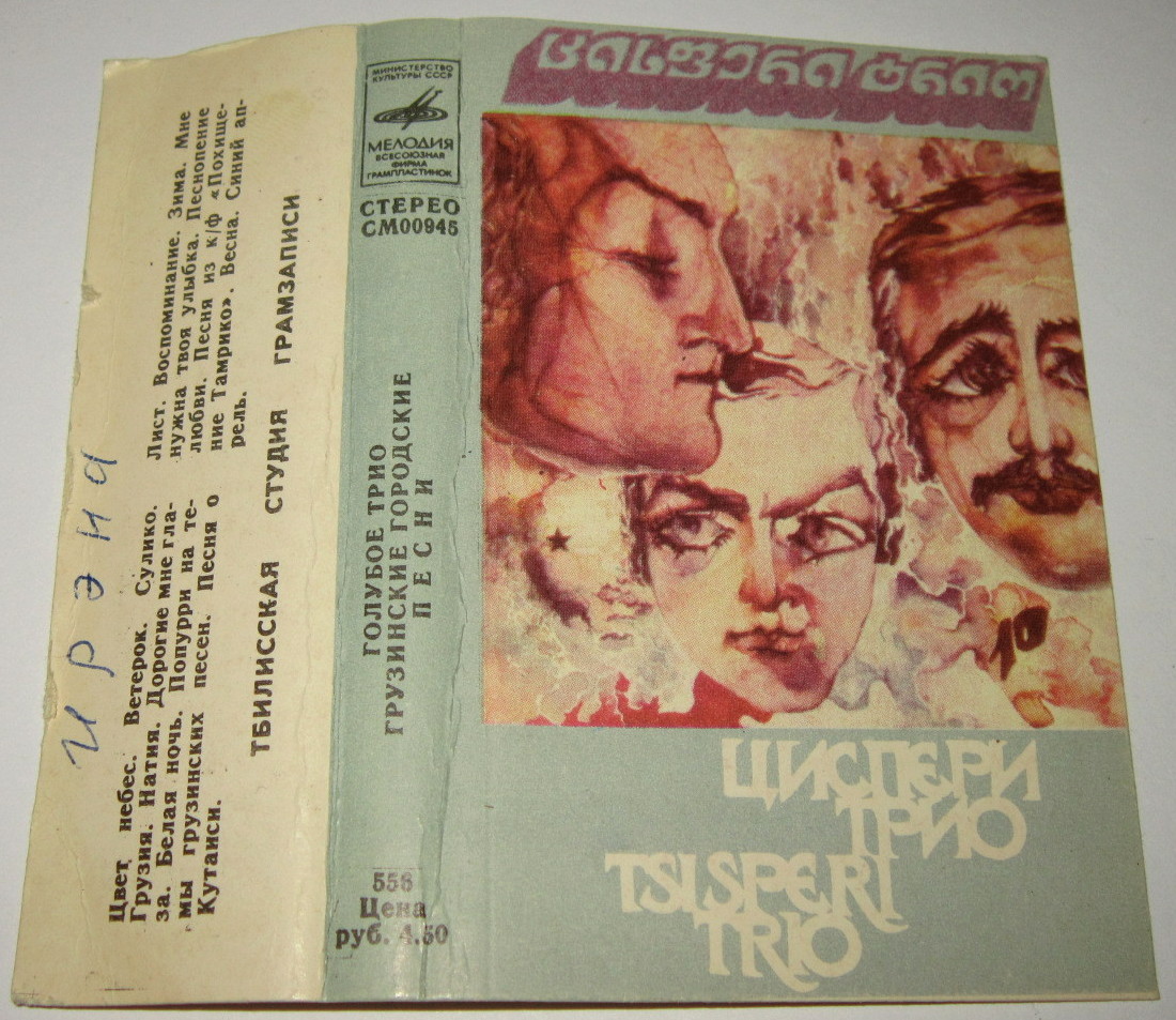 Голубое трио. Грузинские народные песни