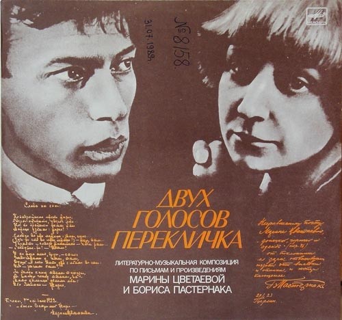 Борис Пастернак, Марина Цветаева. Двух голосов перекличка
