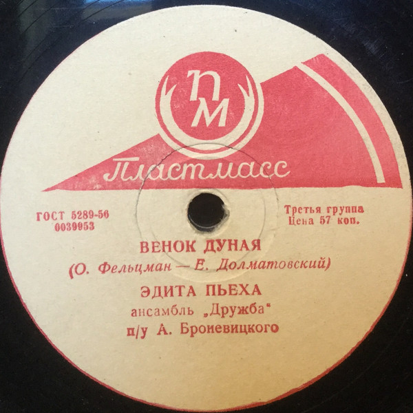 Эдита Пьеха – Венок Дуная / Только ты