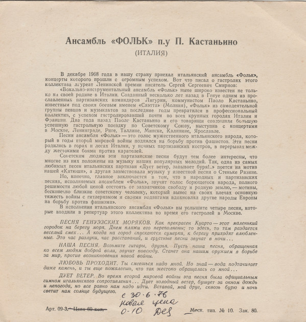 Ансамбль «Фольк» п/у П. Кастаньино (Италия)
