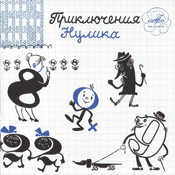 Приключения Нулика (2 CD)