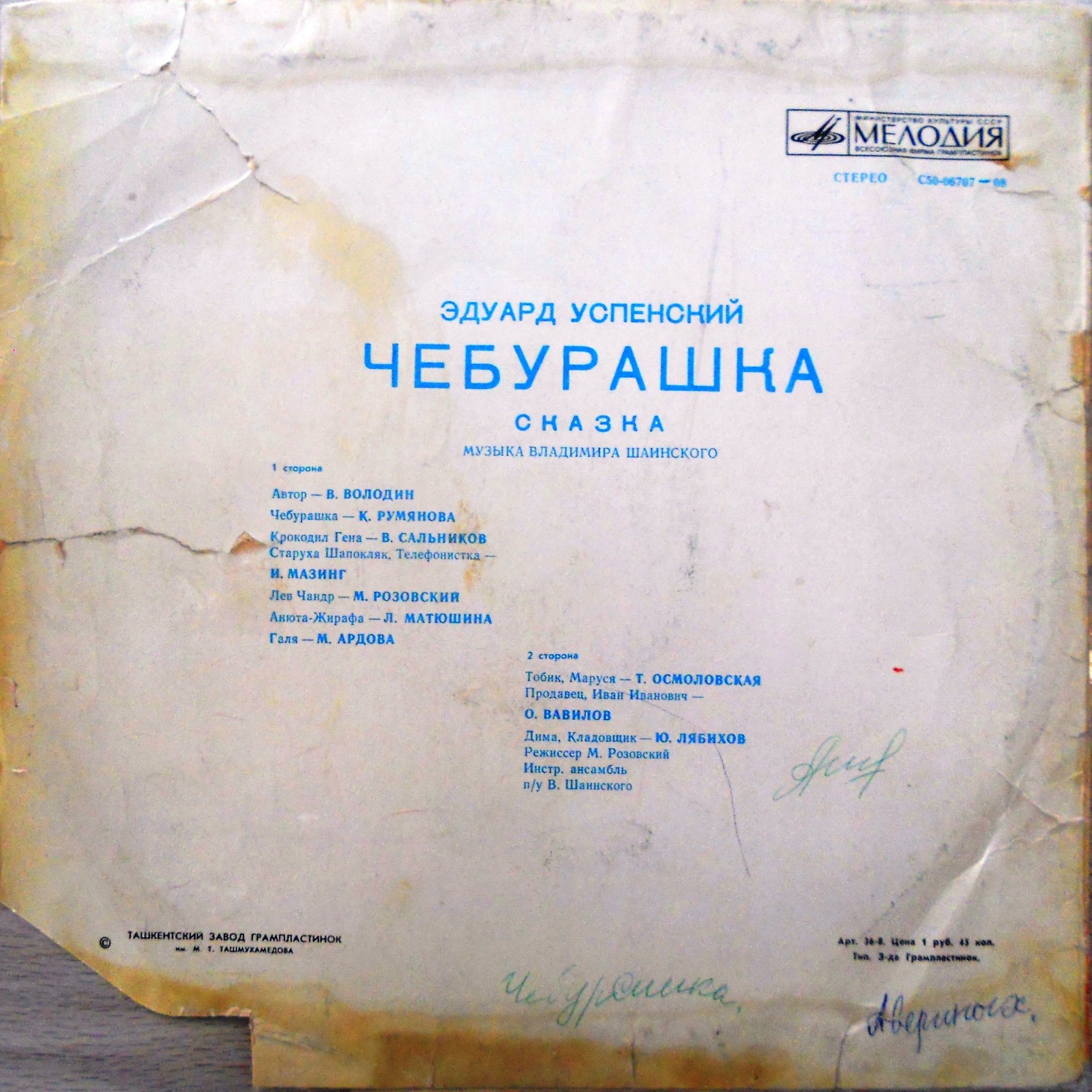 Эдуард Успенский. Чебурашка