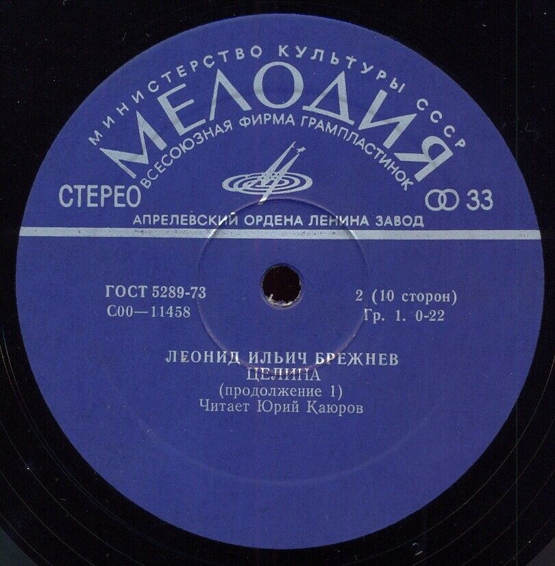 Л. И. БРЕЖНЕВ (1906): Целина. Читает Ю. Каюров
