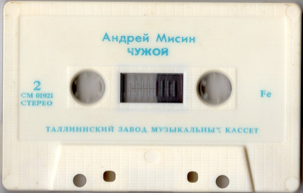 Песни Андрея МИСИНА. "Чужой"