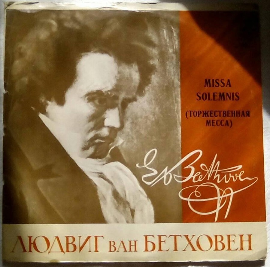 Л.БЕТХОВЕН. Missa solemnis (Торжественная месса) ре мажор, соч. 123 (на латинском яз).