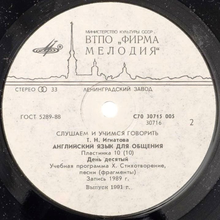 СЛУШАЕМ И УЧИМСЯ ГОВОРИТЬ. Т. Н. ИГНАТОВА. Английский язык для общения. Пластинка 10 (ДЕНЬ ДЕСЯТЫЙ)