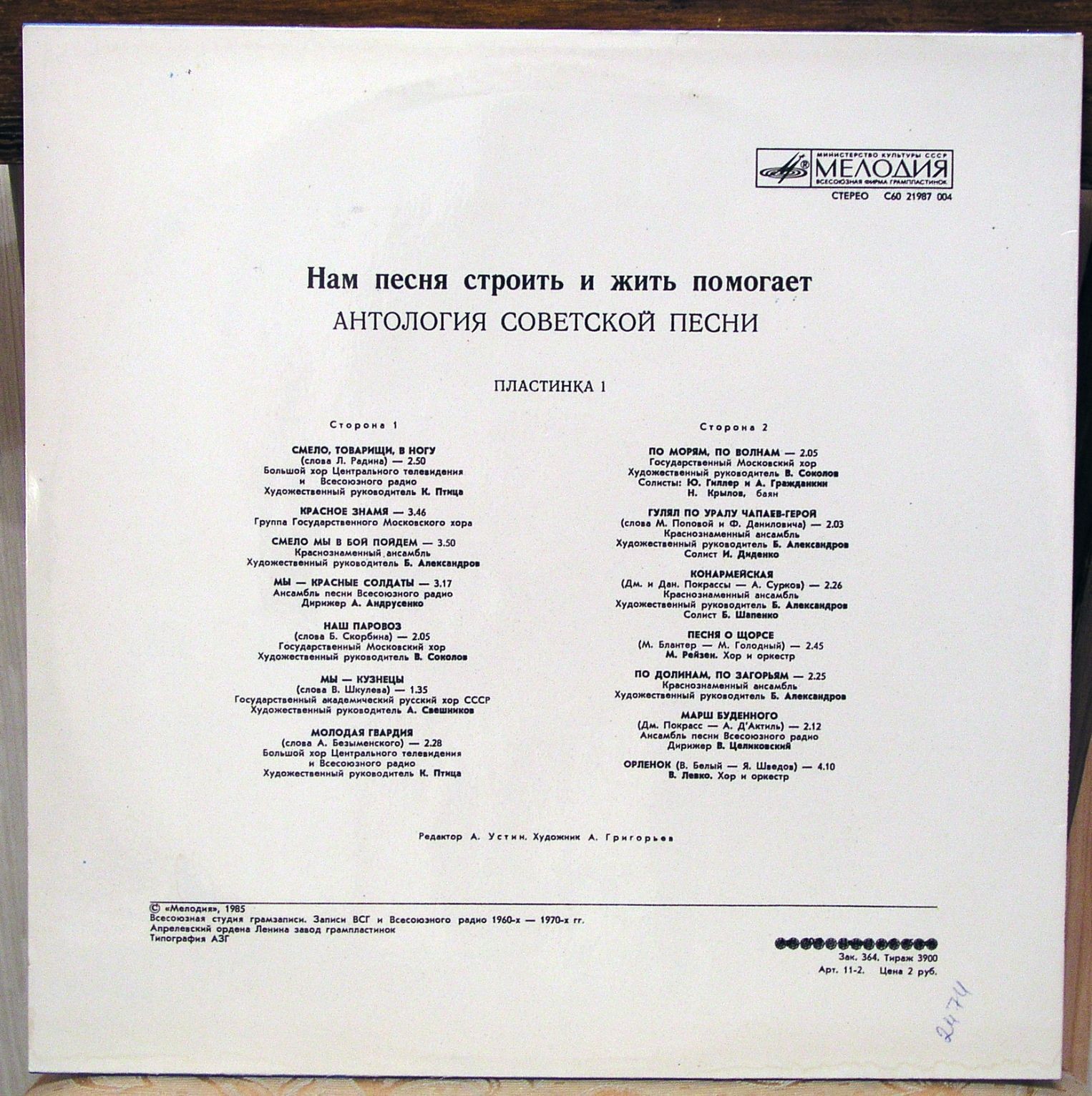 НАМ ПЕСНЯ СТРОИТЬ И ЖИТЬ ПОМОГАЕТ. Антология советской песни. Пластинка 1