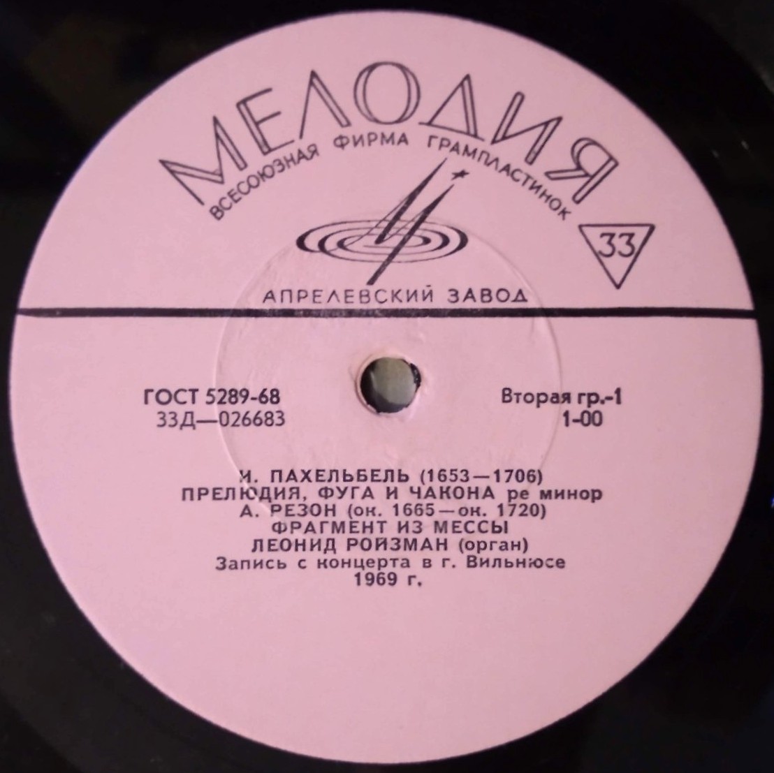 Леонид РОЙЗМАН (орган)