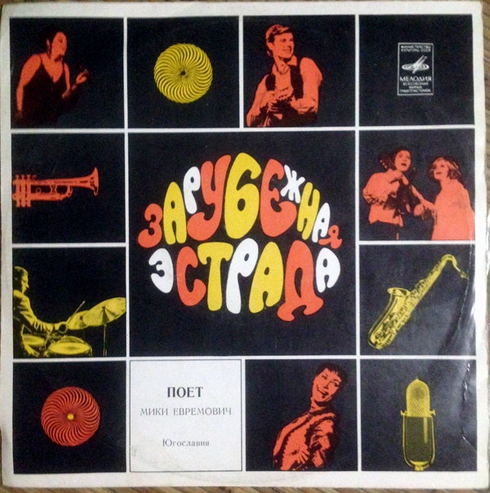Поет Мики Евремович (Югославия)