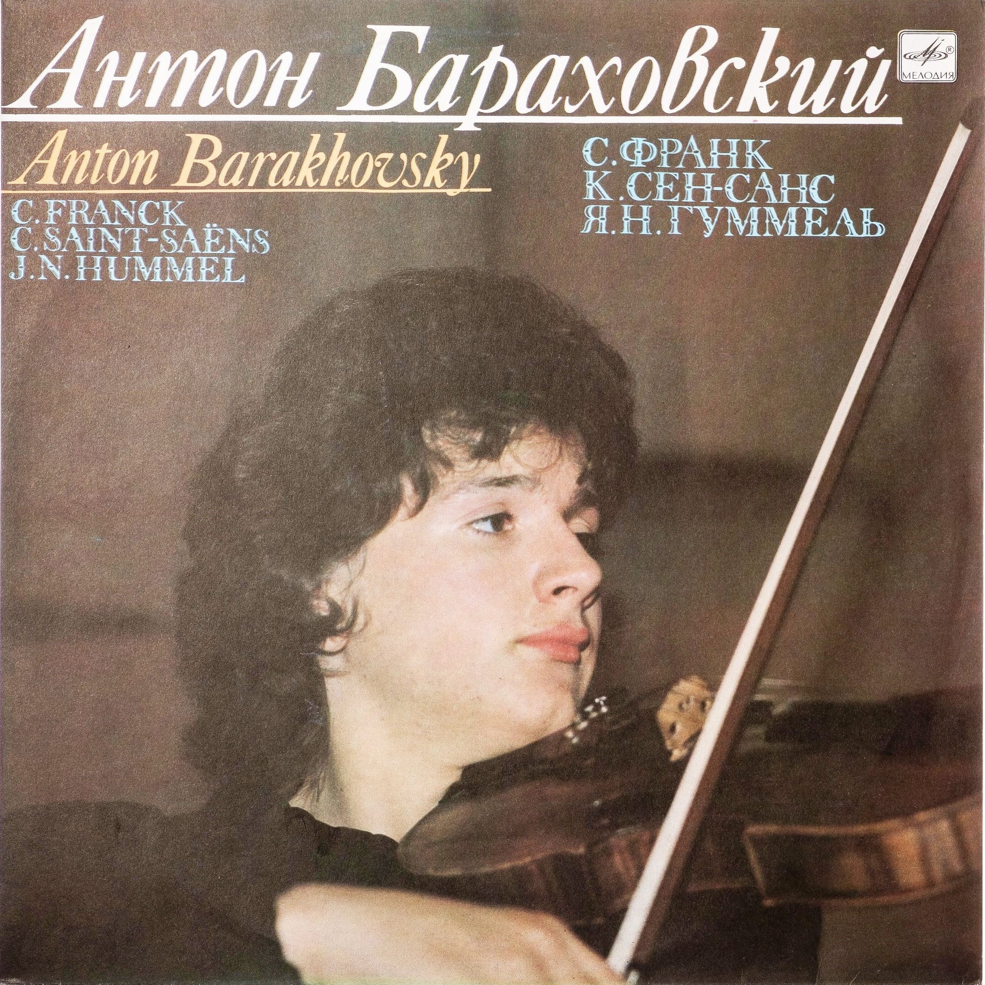 Антон БАРАХОВСКИЙ (скрипка)