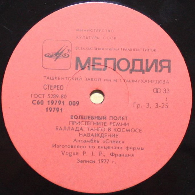 Ансамбль "Спейс" (Space). Волшебный полет