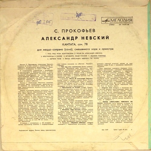 С. Прокофьев: «Александр Невский», кантата (Е. Светланов)