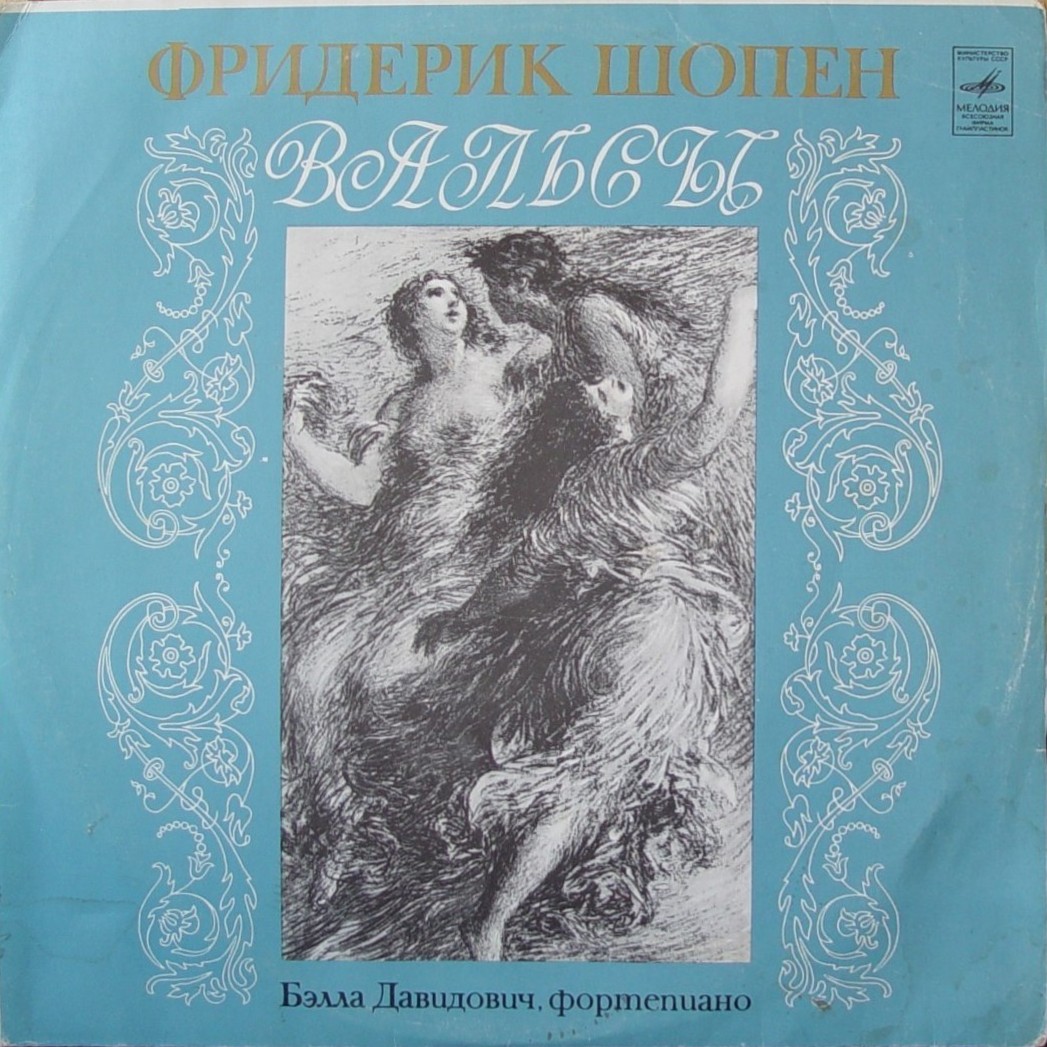 Ф. ШОПЕН (1810–1849): Вальсы (Б. Давидович, ф-но)