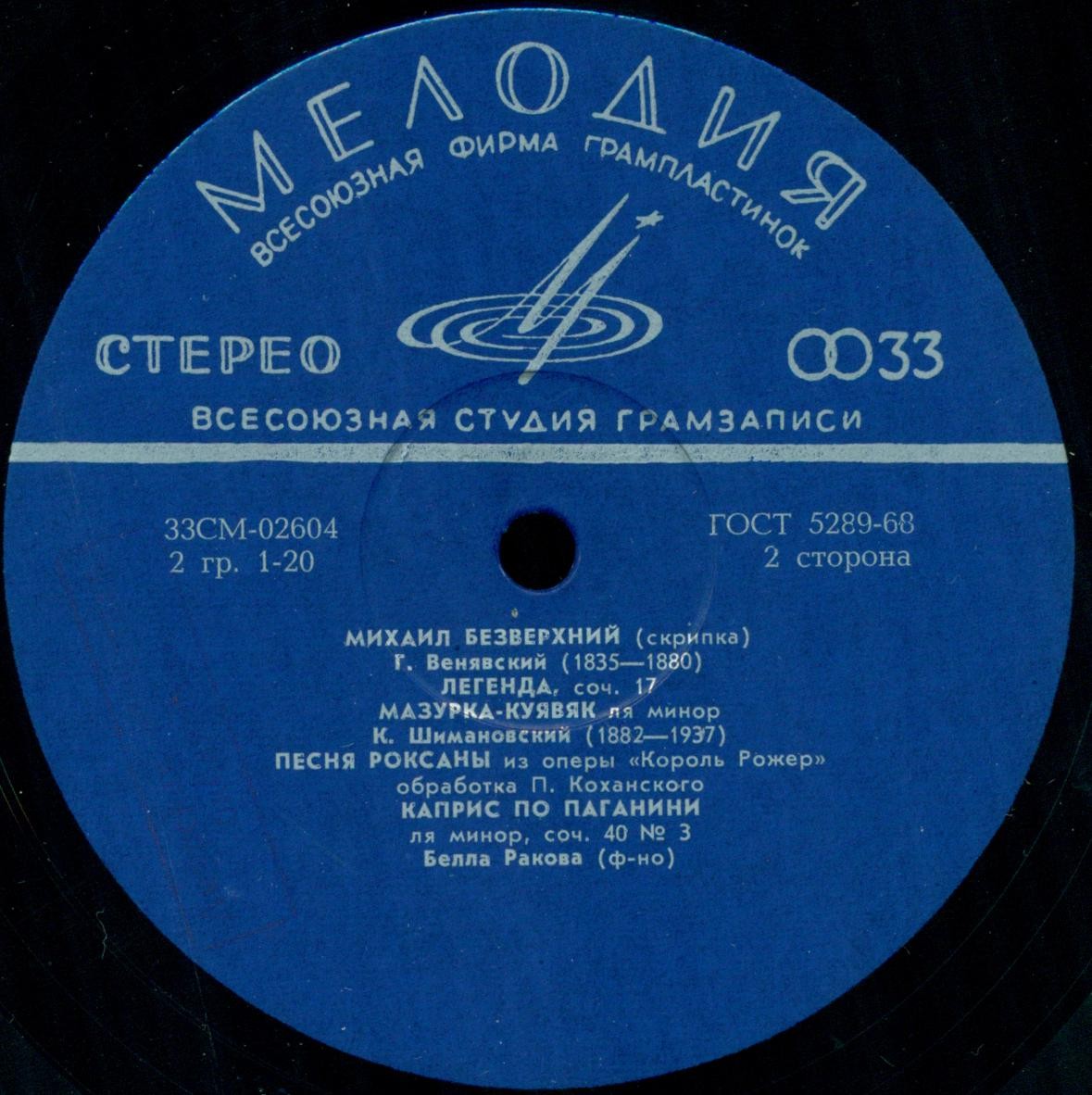 Михаил БЕЗВЕРХНИЙ (скрипка)