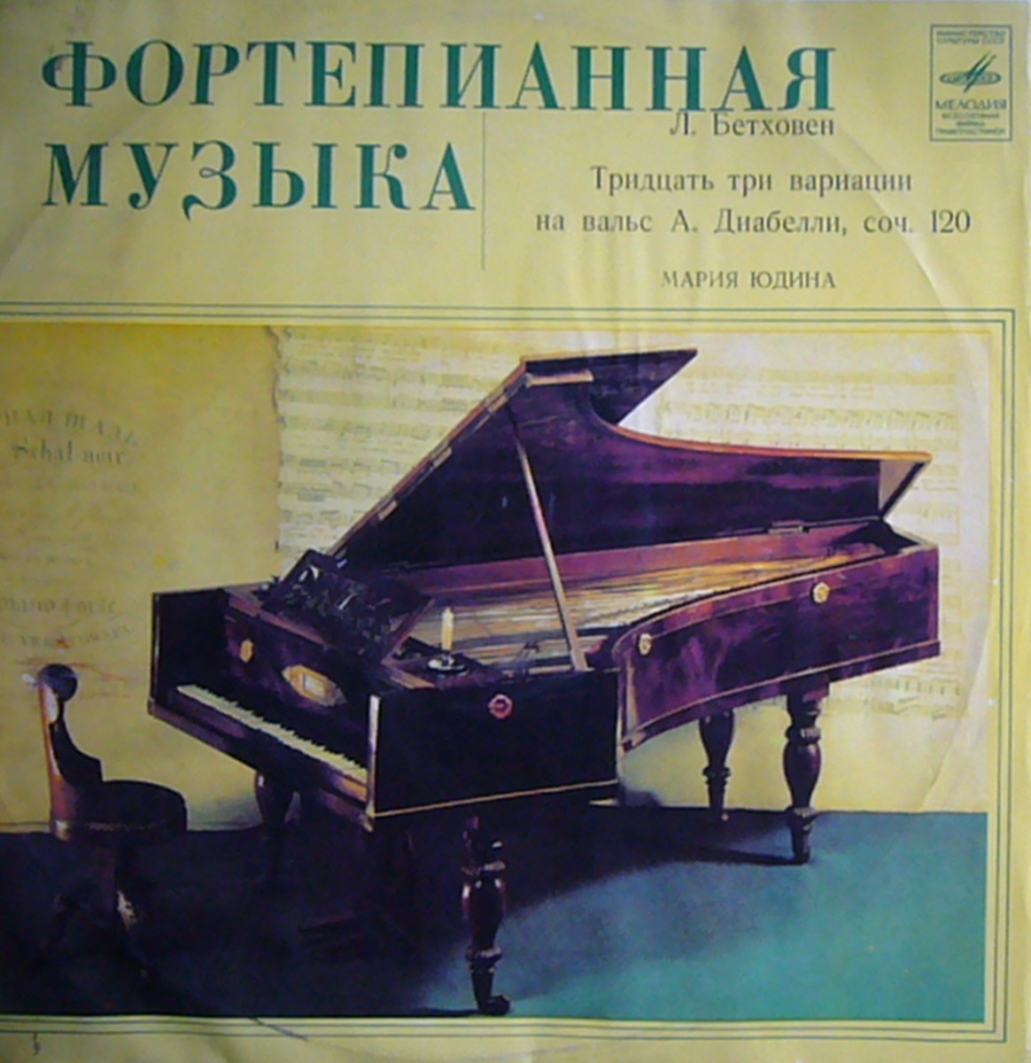 Л. Бетховен: 33 вариации на вальс А. Диабелли (Мария Юдина, ф-но)
