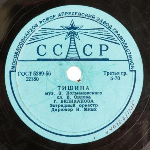 Гелена Великанова - Тишина / Всё равно, весна придёт