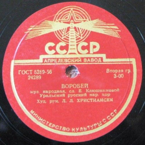 Уральский русский народный хор. Худ. рук. Лев Христиансен