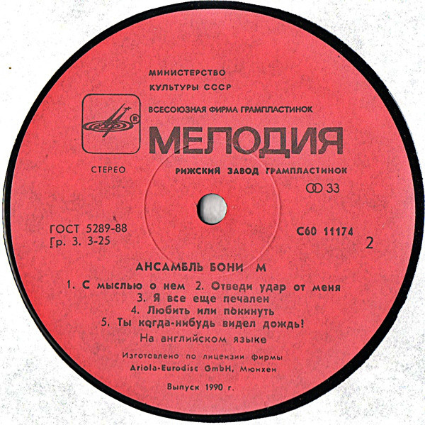 Ансамбль «Бони М» (Boney M)