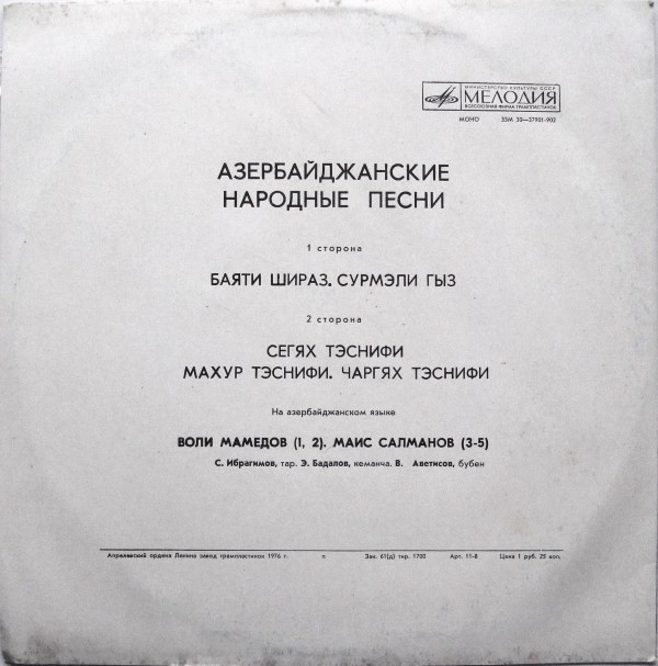 Вели МАМЕДОВ / Маис САЛМАНОВ. Азербайджанские народные песни