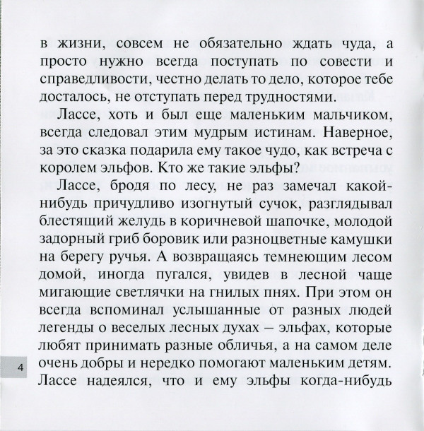 Пастушок и король эльфов. Шведская народная сказка