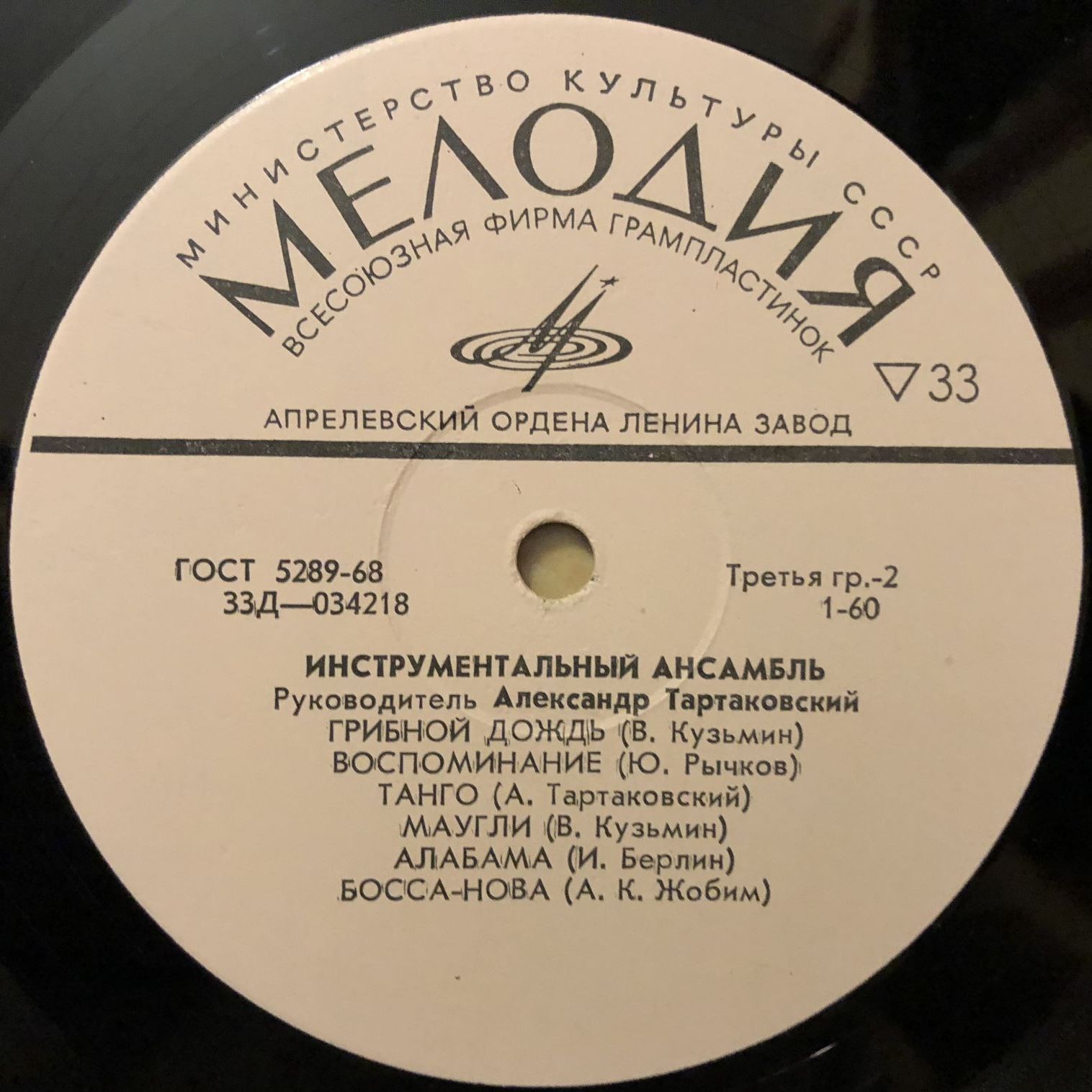 Инструментальный ансамбль, рук. А. Тартаковский