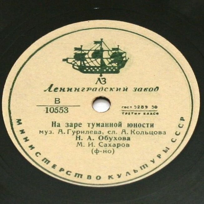 Н. Обухова — На заре туманной юности / Грусть девушки