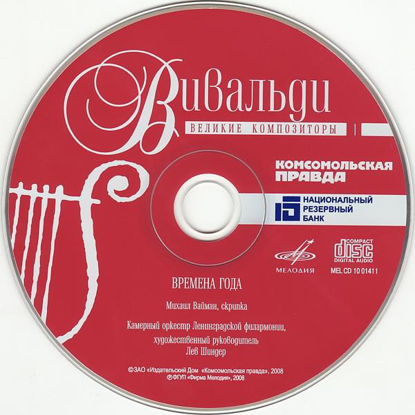 Антонио Вивальди. Концерты для скрипки с оркестром «Времена года» (серия "Великие композиторы - Коллекция классики от "КП", том 1)