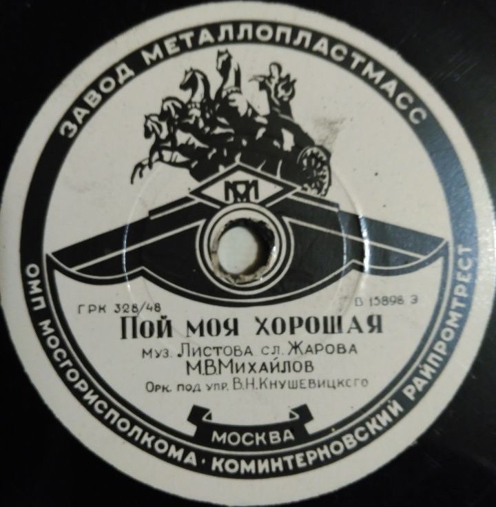 В. Нечаев ‎— Ничего не говорила // М. Михайлов — Пой, моя хорошая