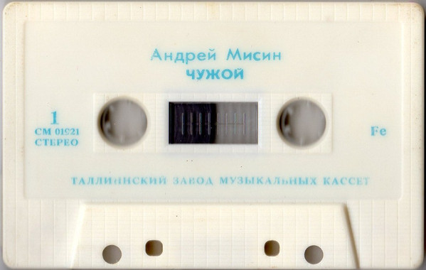Песни Андрея МИСИНА. "Чужой"