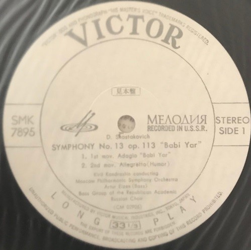 Д. ШОСТАКОВИЧ (1906–1975): Симфония № 13 для солиста баса, хора басов и симфонического оркестра си бемоль минор, соч. 113 (А. Эйзен, К. Кондрашин)
