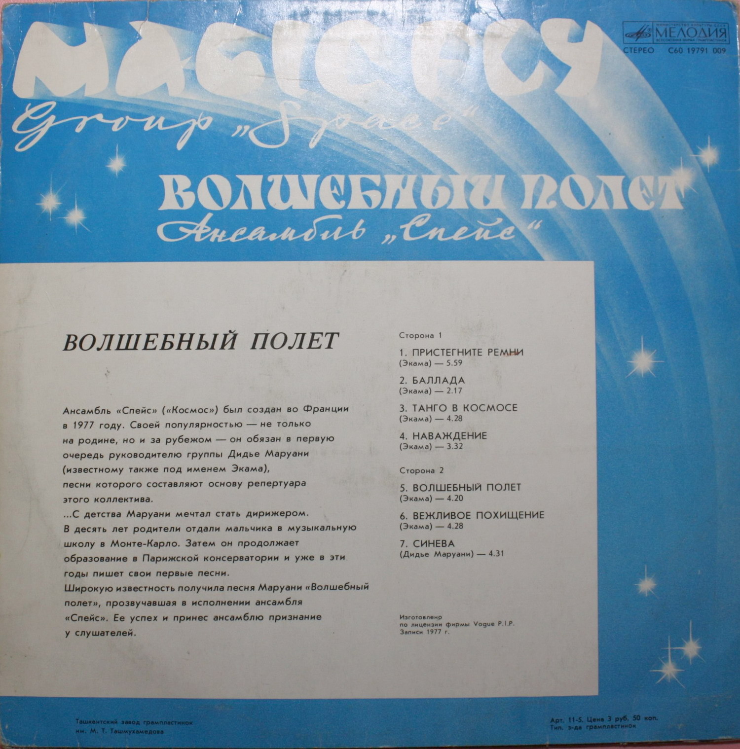 Ансамбль "Спейс" (Space). Волшебный полет
