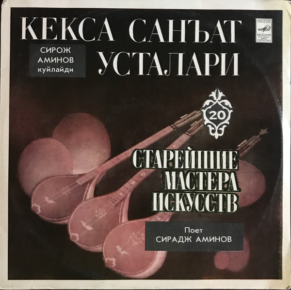 Сирадж АМИНОВ. «Старейшие мастера искусств Узбекистана», выпуск 20