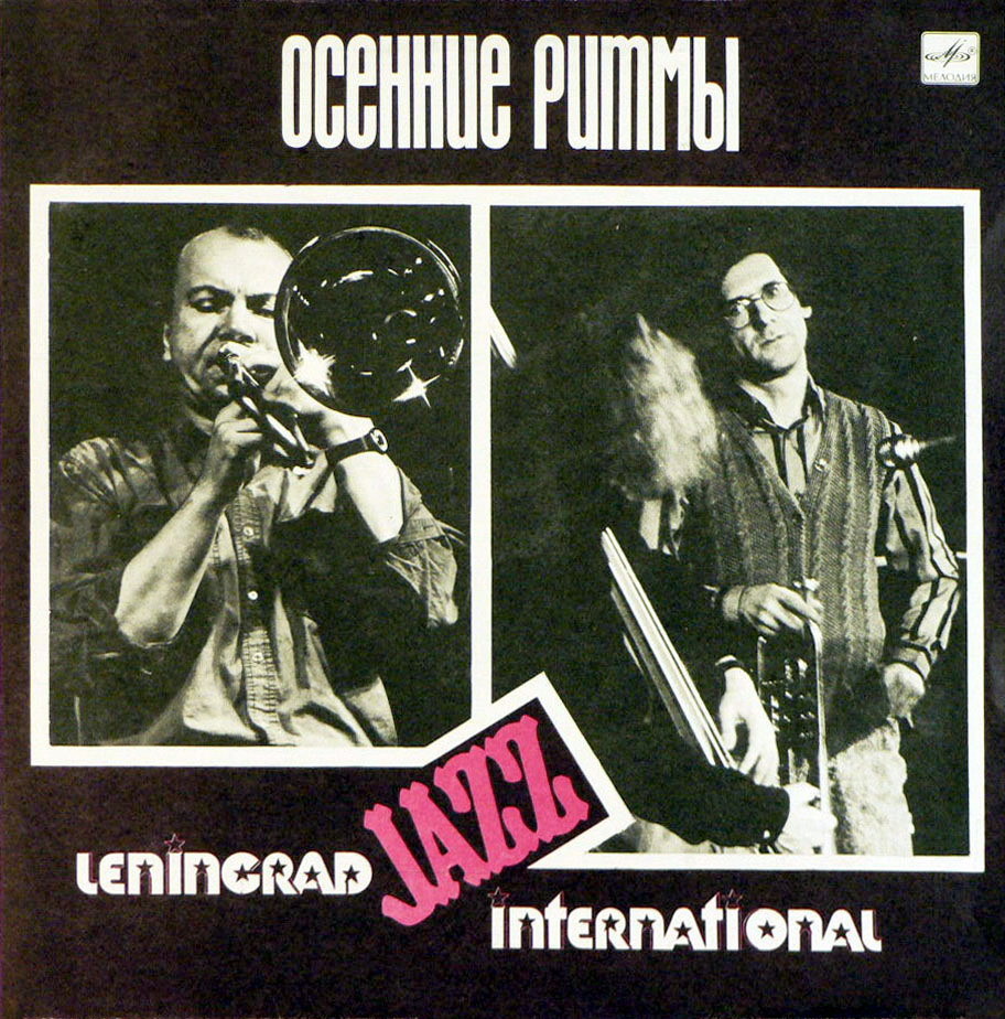 ОСЕННИЕ РИТМЫ-89. (Ленинградский фестиваль джазовой музыки). «Leningrad Jazz International» (1)