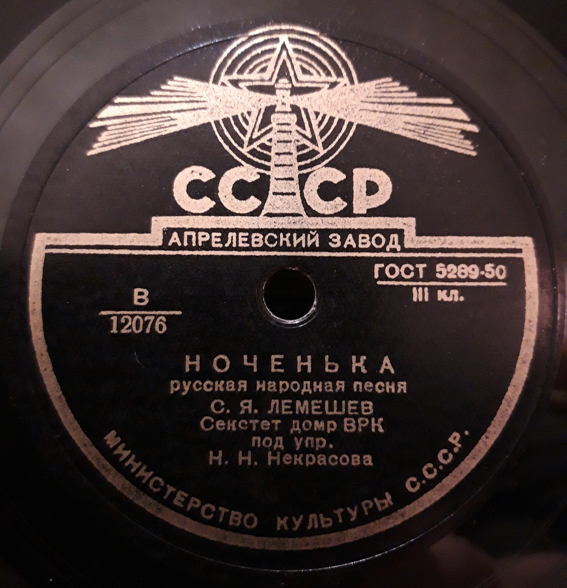 С. Лемешев - Ноченька / Тройка