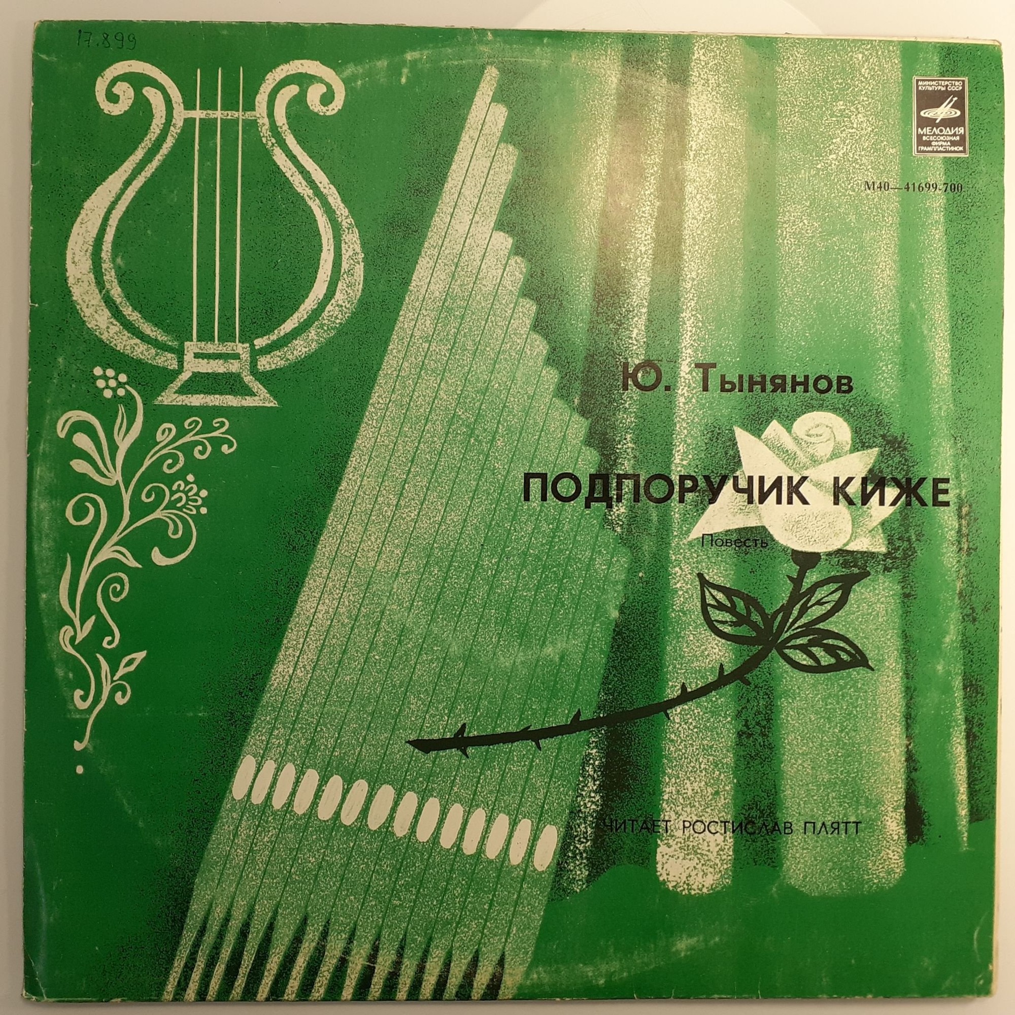 Ю. ТЫНЯНОВ (1894—1943): Подпоручик Киже, повесть (с сокращениями). Читает Р. Плятт