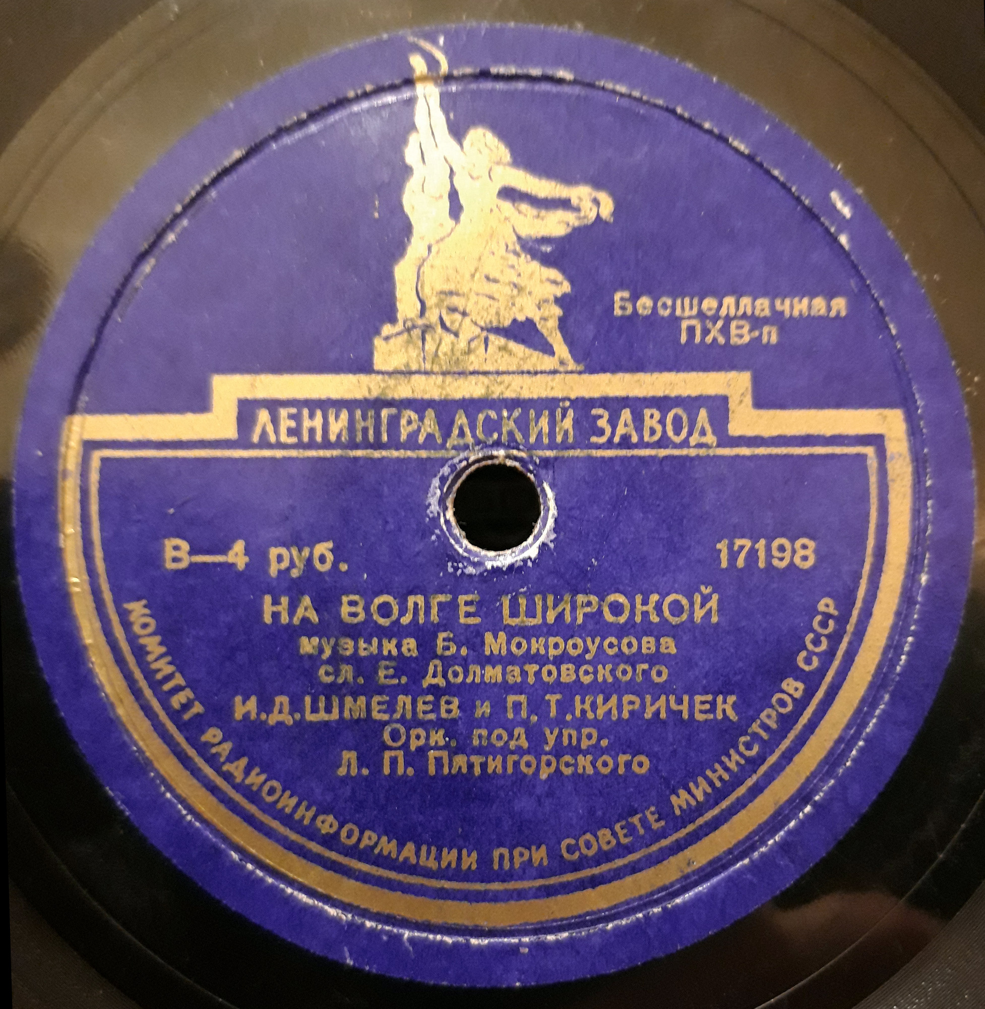 И. Шмелев - Паренек с Байкала // И. Шмелев и П. Киричек - На Волге широкой