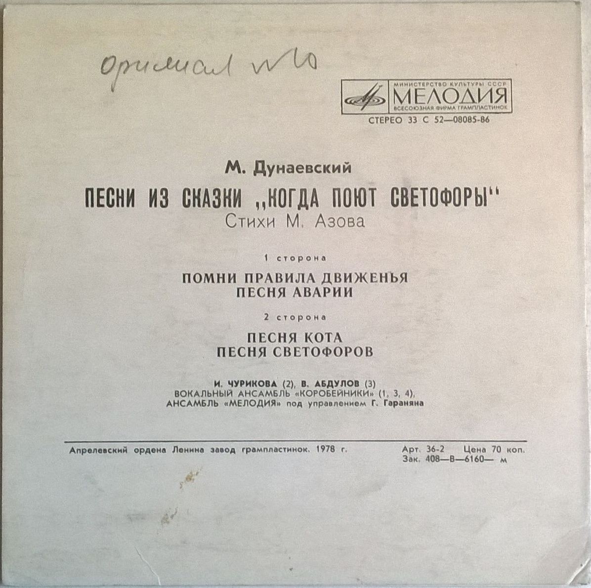 М. ДУНАЕВСКИЙ - Песни из сказки "Когда поют светофоры"
