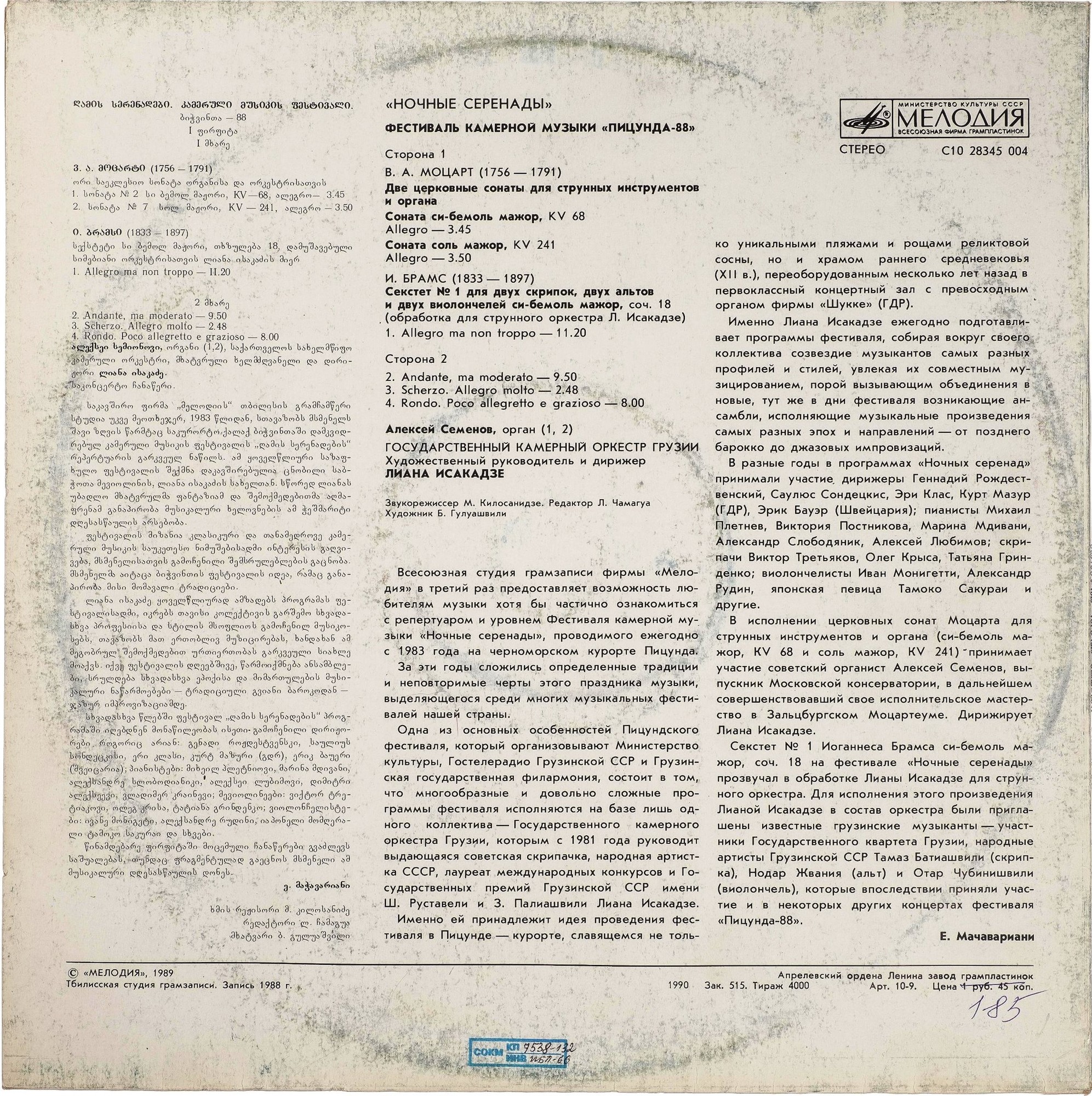 «НОЧНЫЕ СЕРЕНАДЫ» (фестиваль камерной музыки «Пицунда-88»)