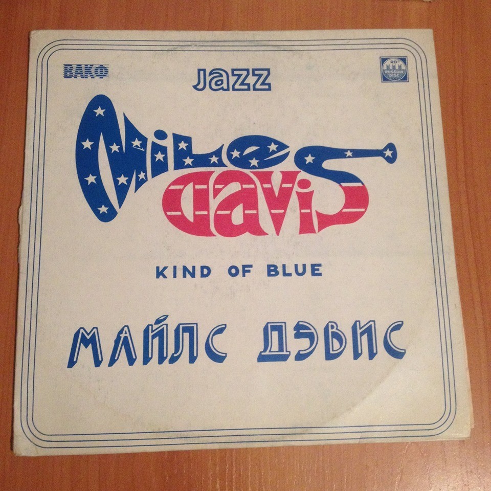 Майлс Дэвис (Miles Davis). Kind Of Blue