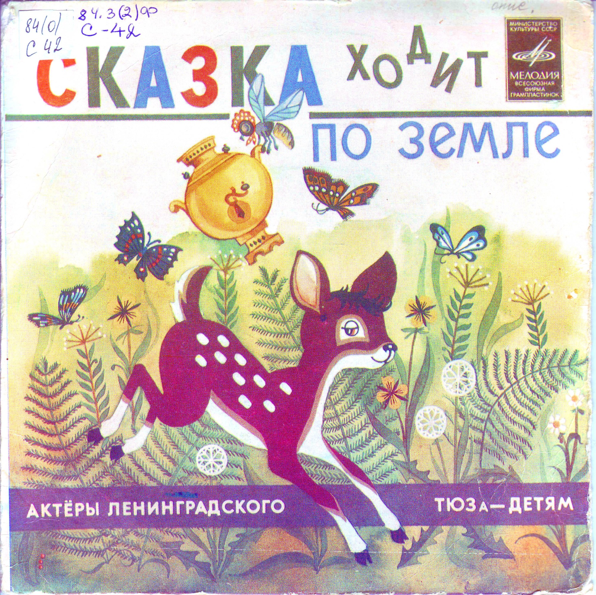 СКАЗКА ХОДИТ ПО ЗЕМЛЕ.