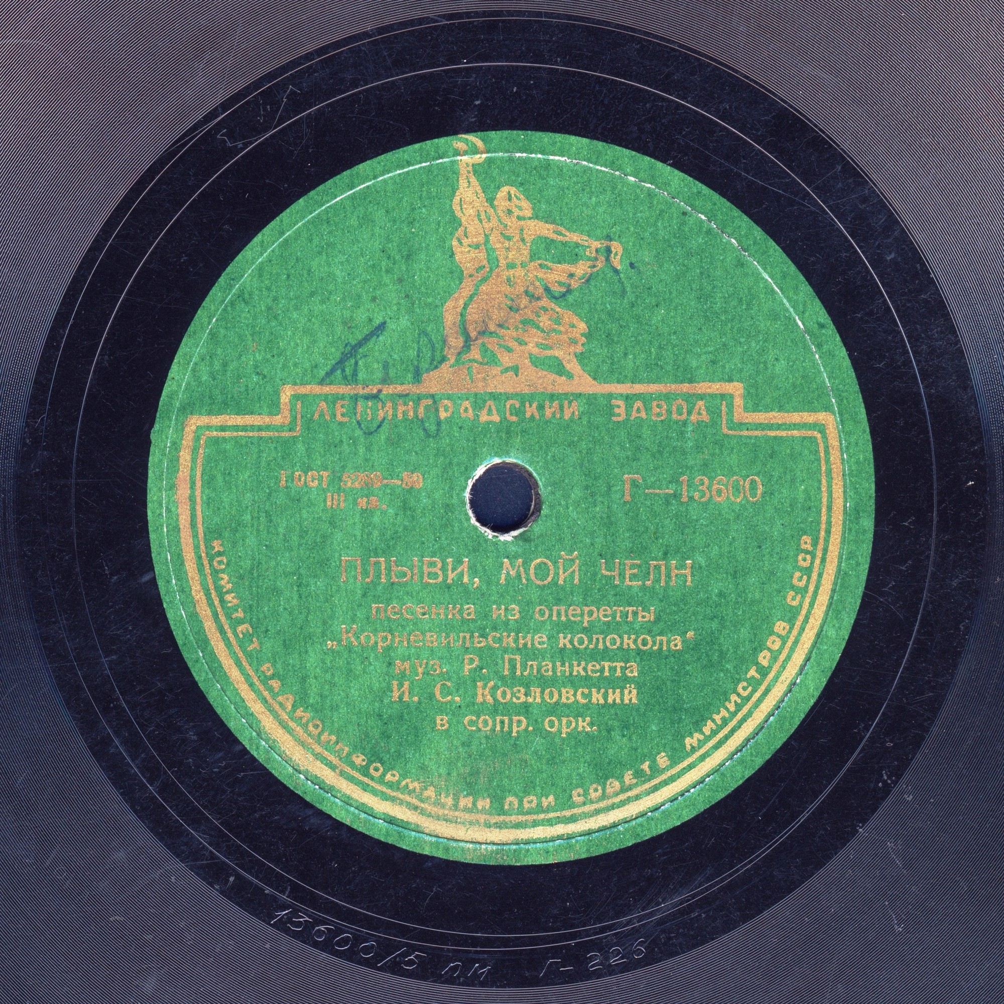 Иван Козловский - Плыви, мой челн (песенка из оперетты «Корневильские колокола»)