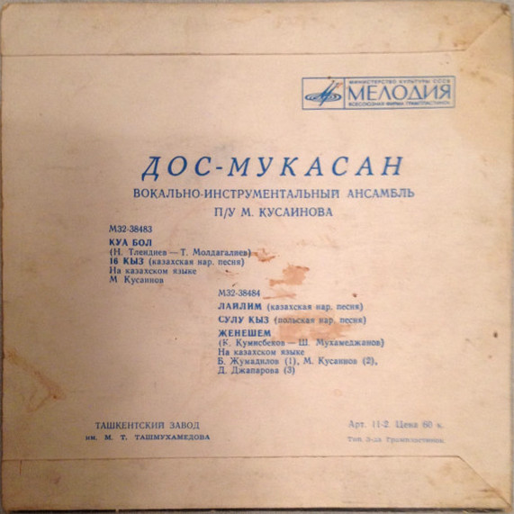 ВИА "ДОС-МУКАСАН"