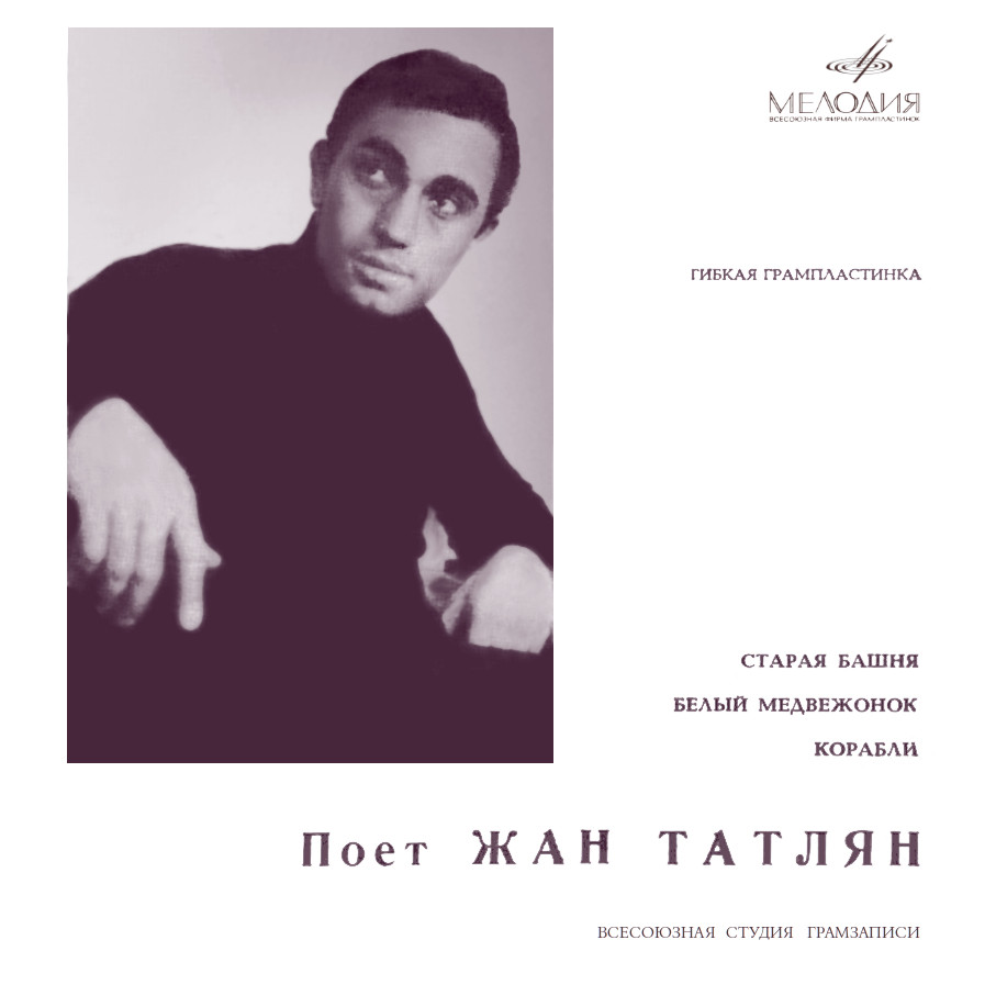 Поёт Жан Татлян